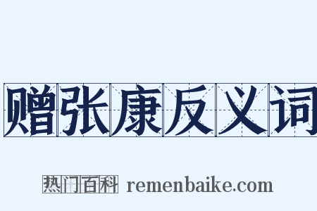 赠张康反义词是什么意思的图片